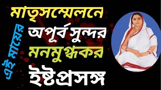 মাতৃ সম্মেলন Matrisammelan Istaprasanga Anukul Thakur By Paromita Dutta Maa #anukulthakur