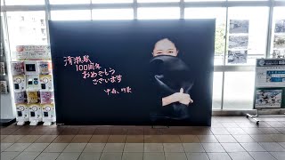 【西武池袋線 清瀬駅】中森明菜✖清瀬駅開業100周年記念【発車メロディ♪もアノ曲に！】2024.6.11〜　　Kiyose