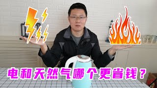 用电和天然气烧水，哪个更省钱？Which one is more economical, using electricity or natural gas to boil water?