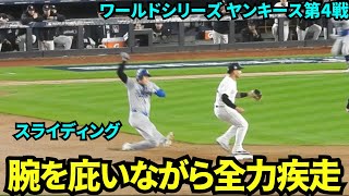 大谷ヒットからの腕を庇いながら爆走！【現地映像】10月30日ドジャースvsヤンキース ワールドシリーズ第4戦