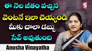 ఈ నెల జీతం వచ్చిన వెంటనే ఇలా చెయ్యండి | Anusha Vinayatha | SumanTV Money