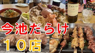 【今池だらけの飲み歩き10店】おひとりさまも楽しめる多彩な 昼飲み はしご酒 名古屋グルメ