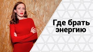 Где брать энергию для дел, задач и мечт | Личный опыт сохранения энергии