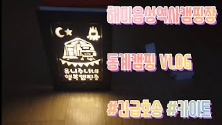 ep30 해미읍성역사캠핑장 231203