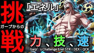 力﹑技﹑速属性編成 簡單攻略｜ガープからの挑戦! エネル ★10｜Garp’s Challenge Enel STR ・ DEX ・ QCK｜トレクル OPTC｜葉雨