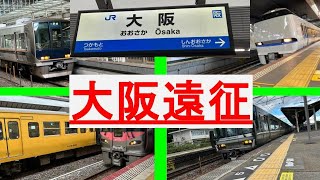 大阪遠征【鉄道旅＃1】