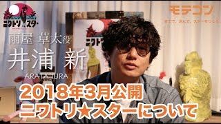 【2018年3月公開予定】ニワトリ★スター予告