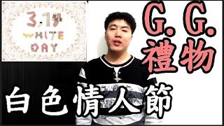 【黑兄小弟】 【小弟亂講】 【都市傳說】 白色情人節回禮攻略 5 種讓你直接 G G 的禮物 分手快樂