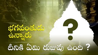 భగవంతుడు ఉన్నారు? దీనికి ఏమి రుజువు ఉంది ?