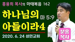 하나님의 아들이라4 (마5장9) 마태강해162