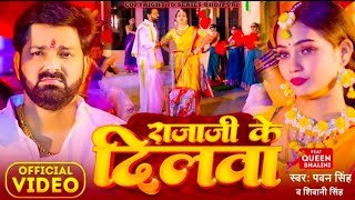 Tohra Raja Ji Ke Dilwa Toot Jaai (Official Video) Pawan Singh, Shivani Singh | Bhojpuri Lokgeet