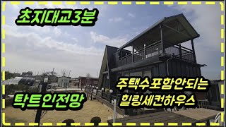 전망탁트인 강화전원주택, 주말주택,세컨하우스 강화도전원주택, 주택수포함안되는 근생주택