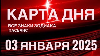 КАРТА ДНЯ🚨03 ЯНВАРЯ 2025 🔴 ИНДИЙСКИЙ ПАСЬЯНС 🌞 СОБЫТИЯ ДНЯ❗️ПАСЬЯНС РАСКЛАД ♥️ ВСЕ ЗНАКИ ЗОДИАКА