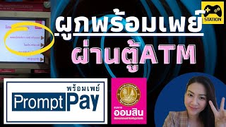 ผูกพร้อมเพย์ด้วยบัตรประชาชน ผ่านบัตร ATM ธนาคารออมสิน