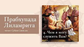 04. Чем я могу служить Вам. Прабхупада-лиламрита. Сатсварупа дас Госвами. Том  Первый