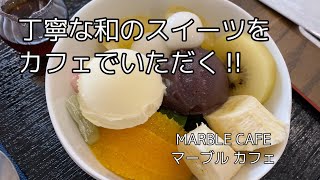 MARBLE CAFE マーブル カフェに行ってきた‼︎（埼玉県鴻巣市宮前）