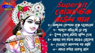 সুপারহিট রোমান্টিক বাউল গানের অ্যালবাম || বিভিন্ন শিল্পীর কন্ঠে | Bangla Folk song @bkstudio8970