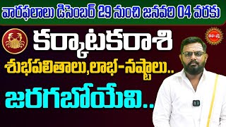 ಕರ್ಕಾಟಕ ರಾಶಿ ಫಲಗಳು | ವರ ಫಲಲು |ತೆಲುಗಿನಲ್ಲಿ ವಾರದ ಭವಿಷ್ಯ | ಡಿಸೆಂಬರ್ 29 ರಿಂದ ಜನವರಿ 4 | ಇಹ ಭಕ್ತಿ