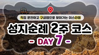 이스라엘 성지순례 7일차 코스 이렇게 준비해 보세요 1부