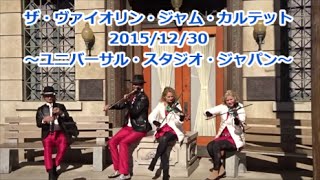 USJ ザ・ヴァイオリン・ジャム・カルテット 20151230