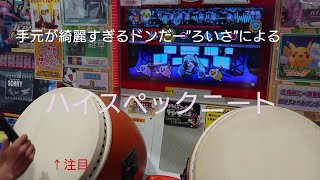 【太鼓の達人グリーン】(ゲスト動画)手元が綺麗すぎるドンだーによる「ハイスペックニート」