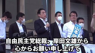 岸田文雄自民党総裁 内閣総理大臣と山本順三参議院議員候補の街頭演説（参議院議員選挙2022）