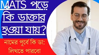 ম্যাটস্ এ পড়াশোনা করে কি হয়?? MATS এ পড়ে কি নামের আগে ডা:(ডাক্তার) লেখা যায়? \