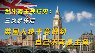 世界霸主换位史：三次梦碎后，英国人终于意识到自己不再是主角