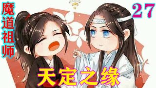 《魔道祖师》之天定之缘27集 “魏无羡，你今天怎么这么煽情啊，你真的不是嫁出去的那个？”#忘羡#魔道祖师 #蓝忘机#魏无羡