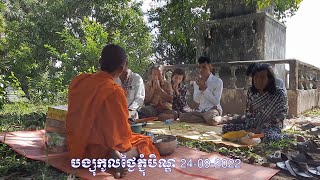 បង្សុកូលថ្ងៃភ្ជុំបិណ្ឌ 24-09-2022