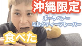 沖縄限定アイスポーラベアーミルクティーフレーバー味食べてみた！