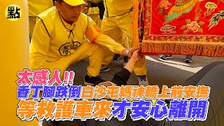 【點新聞】太感人！香丁腳跌倒白沙屯媽神轎上前安撫 等救護車來才安心離開