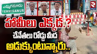 చేనేతలు రోడ్డు మీద అడుక్కుంటున్నారు..! | Yemmiganur Handloom Workers Present Situation | RTV Kurnool