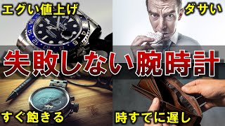 【ダサい…値上げ…飽きる】絶対に後悔しない腕時計の買い方３パターン解説