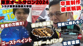 【GRコンサルタント】ナガシ～が東京オートサロン2024に行ってきました！ ～トヨタ東京自動車大学校編 ～