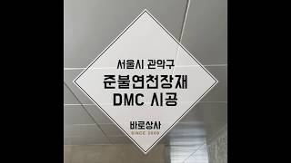 경량천장공사 칸막이공사 인테리어철거 준불연천장재 SMC 시공 비용