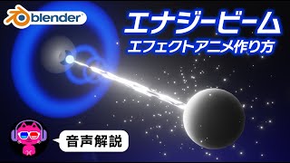 【blender】エナジービームアニメを作る【エフェクト】