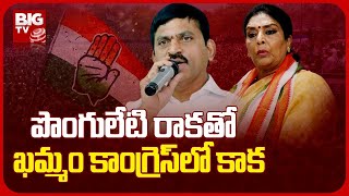 Renuka Chowdary Vs Ponguleti Srinivas Reddy  | పొంగులేటి రాకతో ఖమ్మం కాంగ్రెస్ లో కాక | BIG TV