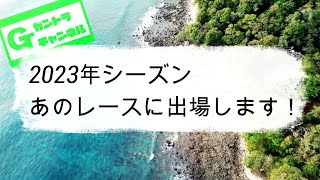 2023年シーズン　あのレースに出場します！