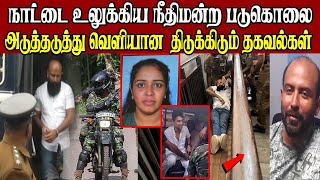 நாட்டை உலுக்கிய நீதிமன்ற படுகொலை  நாடாளுமன்றத்தை சுற்றி ராணுவம் பொலிஸ் குவிப்பு கடும் பதற்றம்