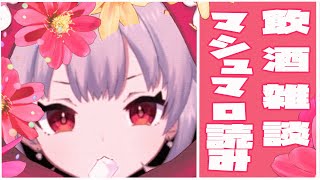 【雑談】飲酒🌟マシュマロ雑談【新人Vtuber：魔ミ夜そら】