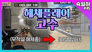 【무적 설이어도 해체 플로 잡는 슉친놈】 슉맨 일간 하이라이트#45 [서든어택 랭크전]