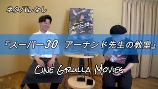 『スーパー30 アーナンド先生の教室』Cine Grulla Movies #006