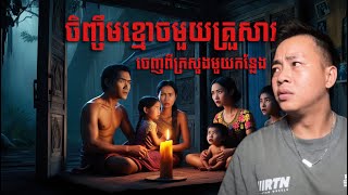 #បទពិសោធន៍ព្រឺរោម​ | EP២០៣ វគ្គ ចិញ្ចឹមខ្មោចមួយគ្រួសារ ហោះចេញពីក្រសួង! | Ghost Stories Khmer[រឿងពិត]