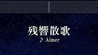 練習用カラオケ♬ 残響散歌 - Aimer 【ガイドメロディ付】 インスト, BGM, 歌詞 鬼滅の刃