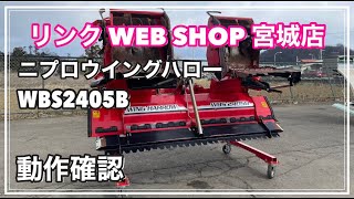 ★売約済み★ 【農機具王 宮城店】ニプロ ウイングハロー WBS2405B 難あり ヤフオク 出品中 2022.02.28