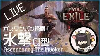 【PoE2】ボスワンパン搭載！Lv96氷撃CI型インヴォーカー！【Path of Exile 2】