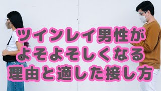 ツインレイ男性が”よそよそしく”なる理由と適した接し方