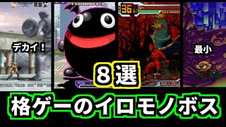 （総集編）個性強めのイロモノボスを８人撃破する！！レトロ格ゲーラスボスチャレンジ（ゆっくり実況）