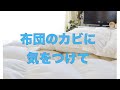 布団のカビに気をつけて